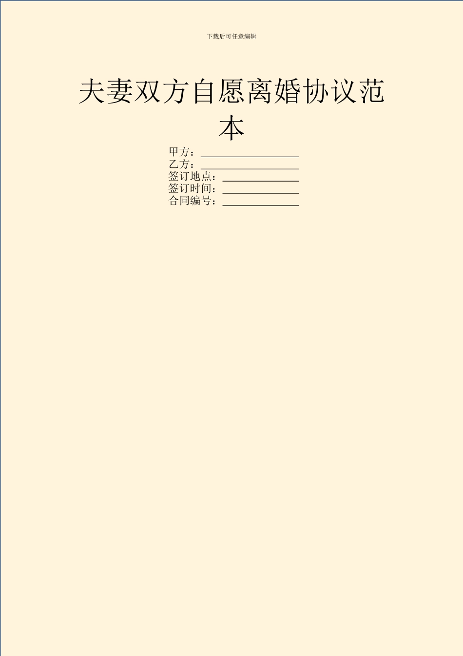 夫妻双方自愿离婚协议范本_第1页