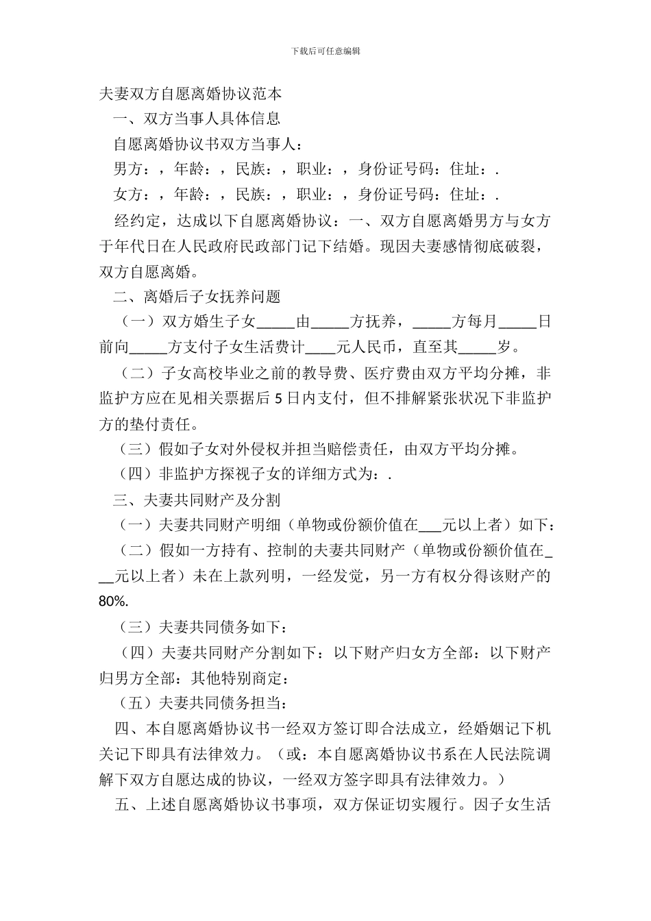 夫妻双方自愿离婚协议范本_第2页