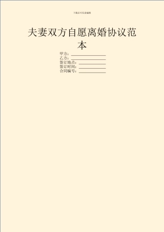 夫妻双方自愿离婚协议范本