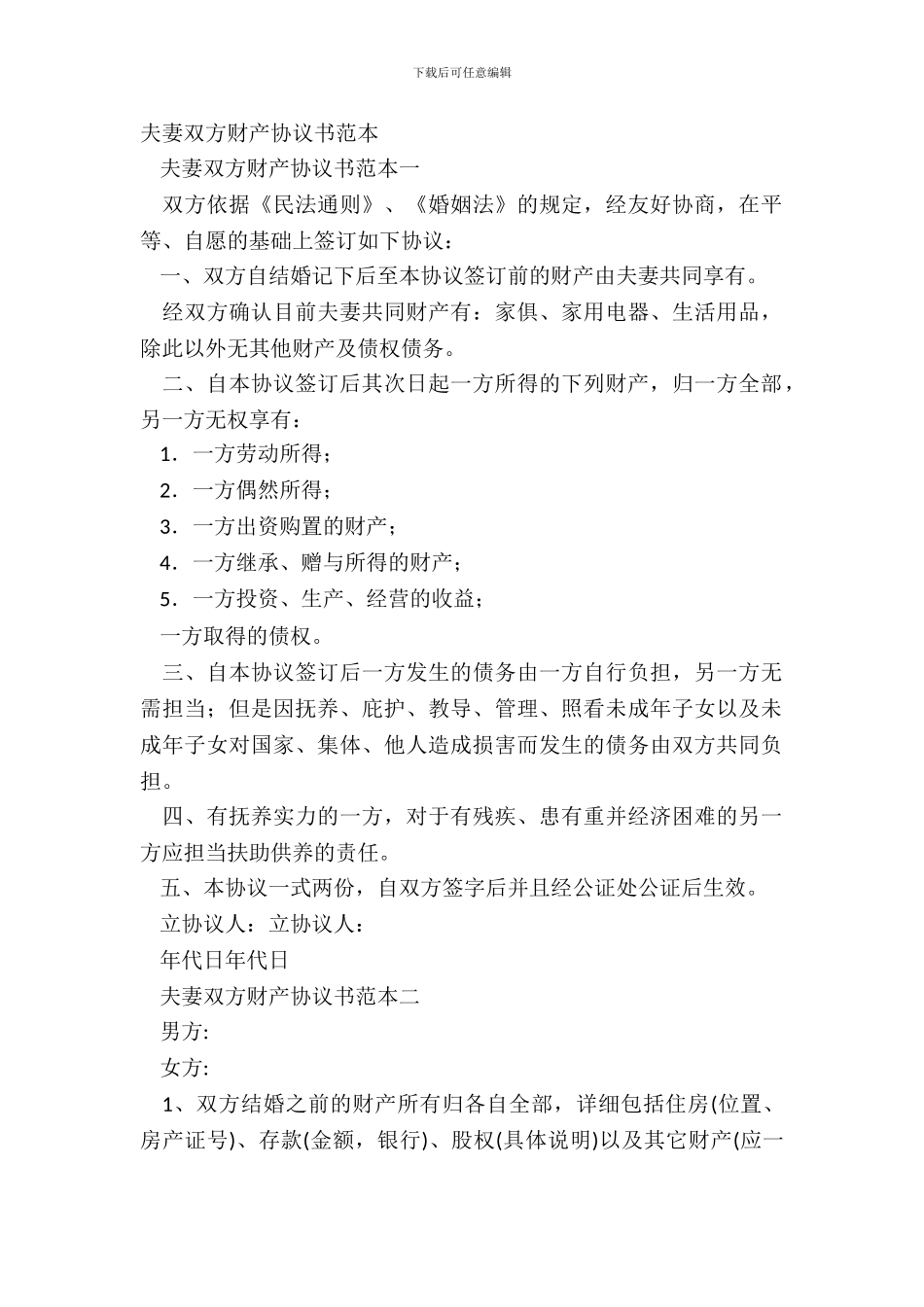 夫妻双方财产协议书范本_第2页