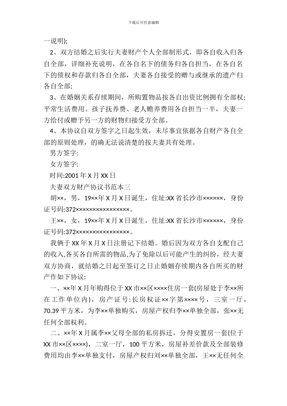 夫妻双方财产协议书范本_第3页