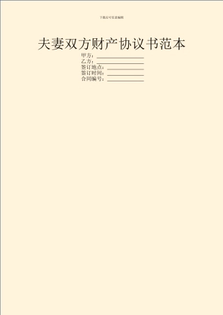 夫妻双方财产协议书范本