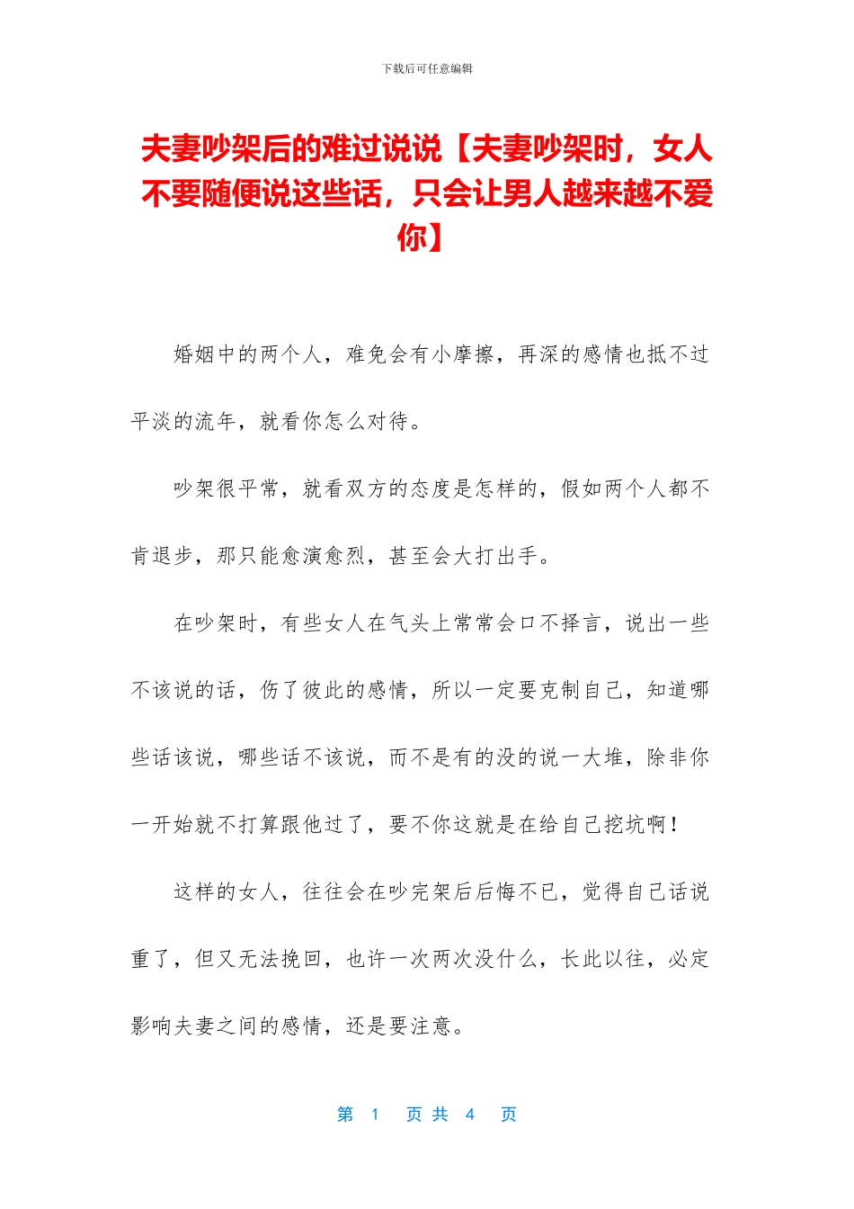 夫妻吵架后的伤心说说_第1页