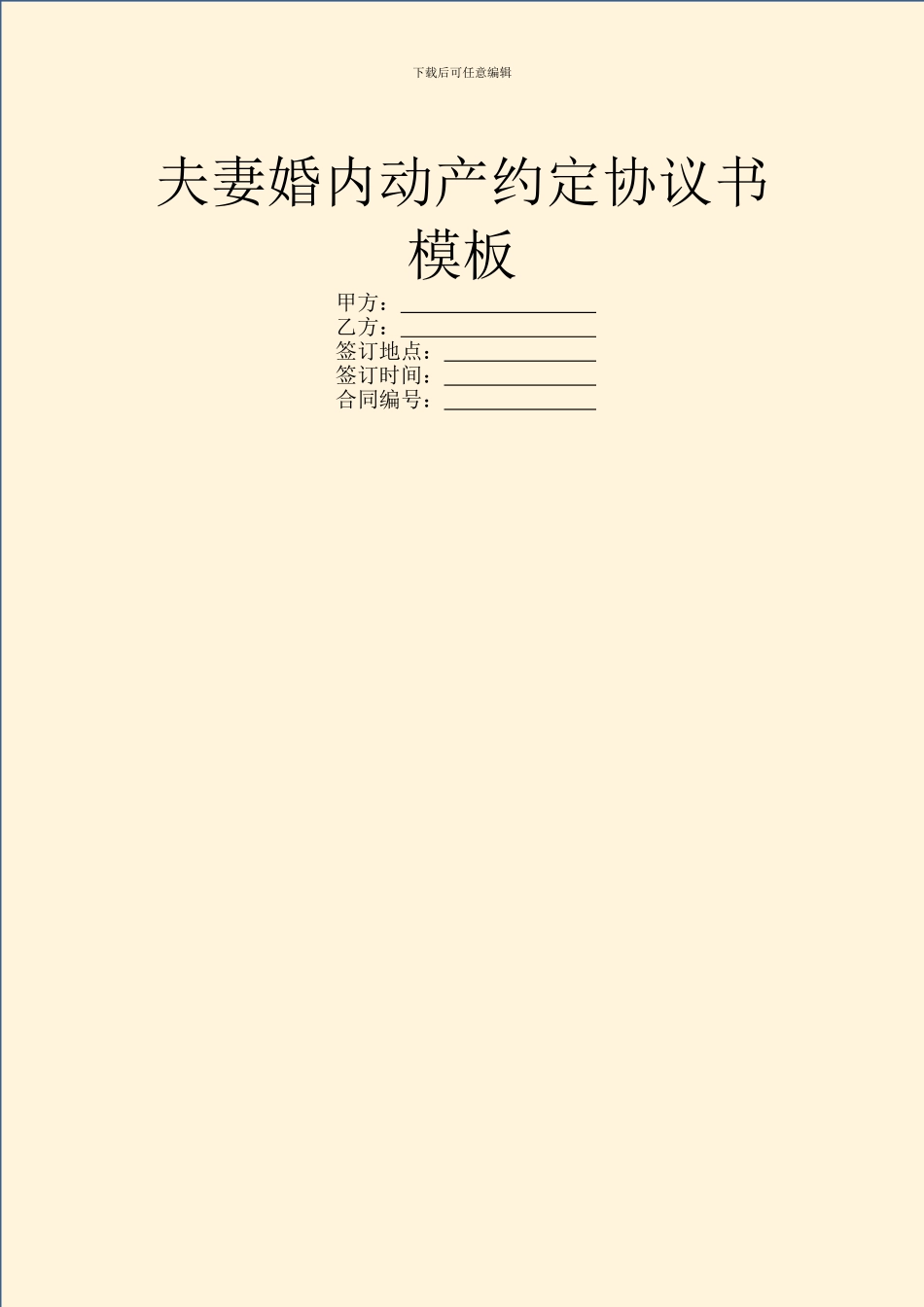 夫妻婚内动产约定协议书模板_第1页
