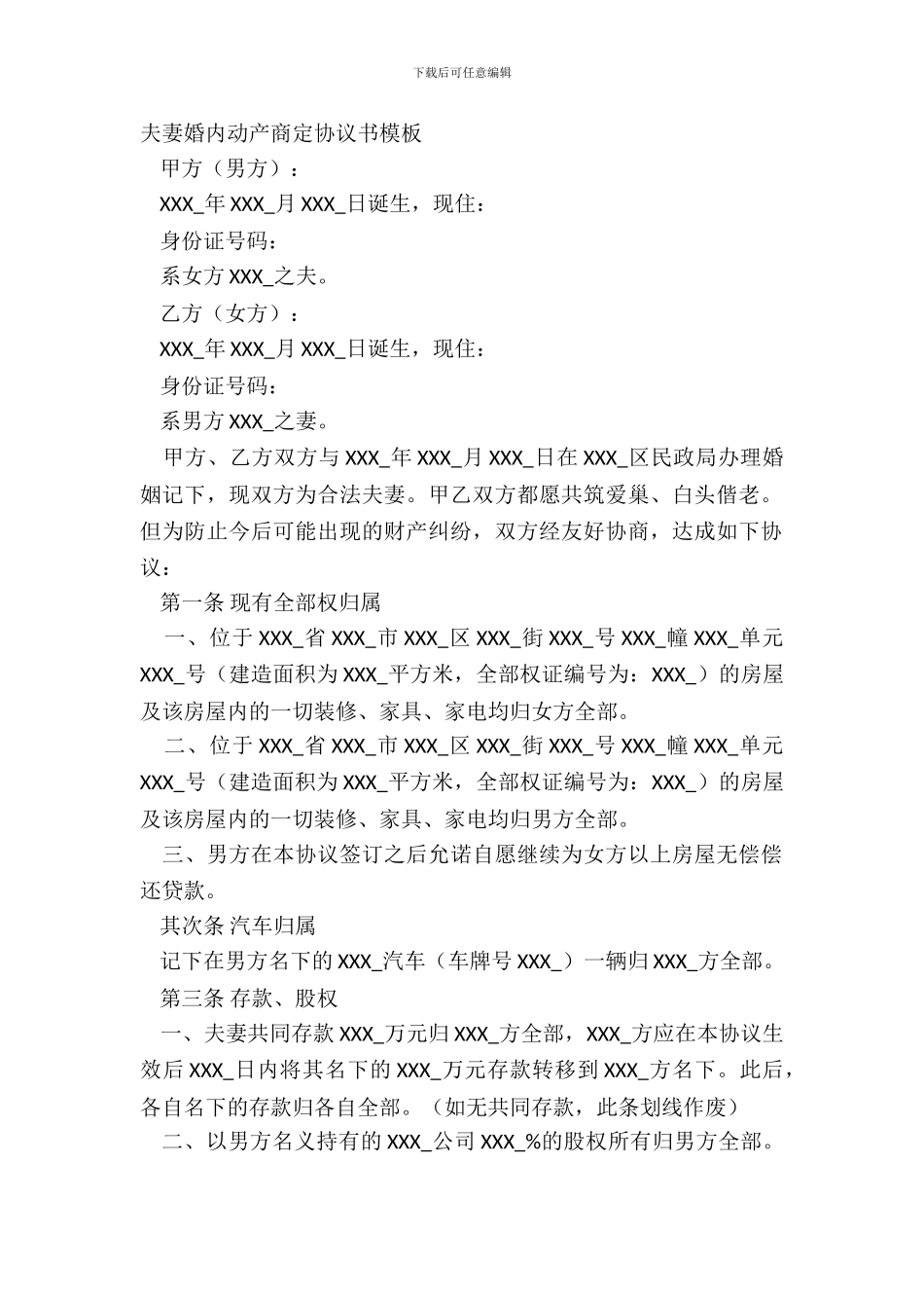 夫妻婚内动产约定协议书模板_第2页