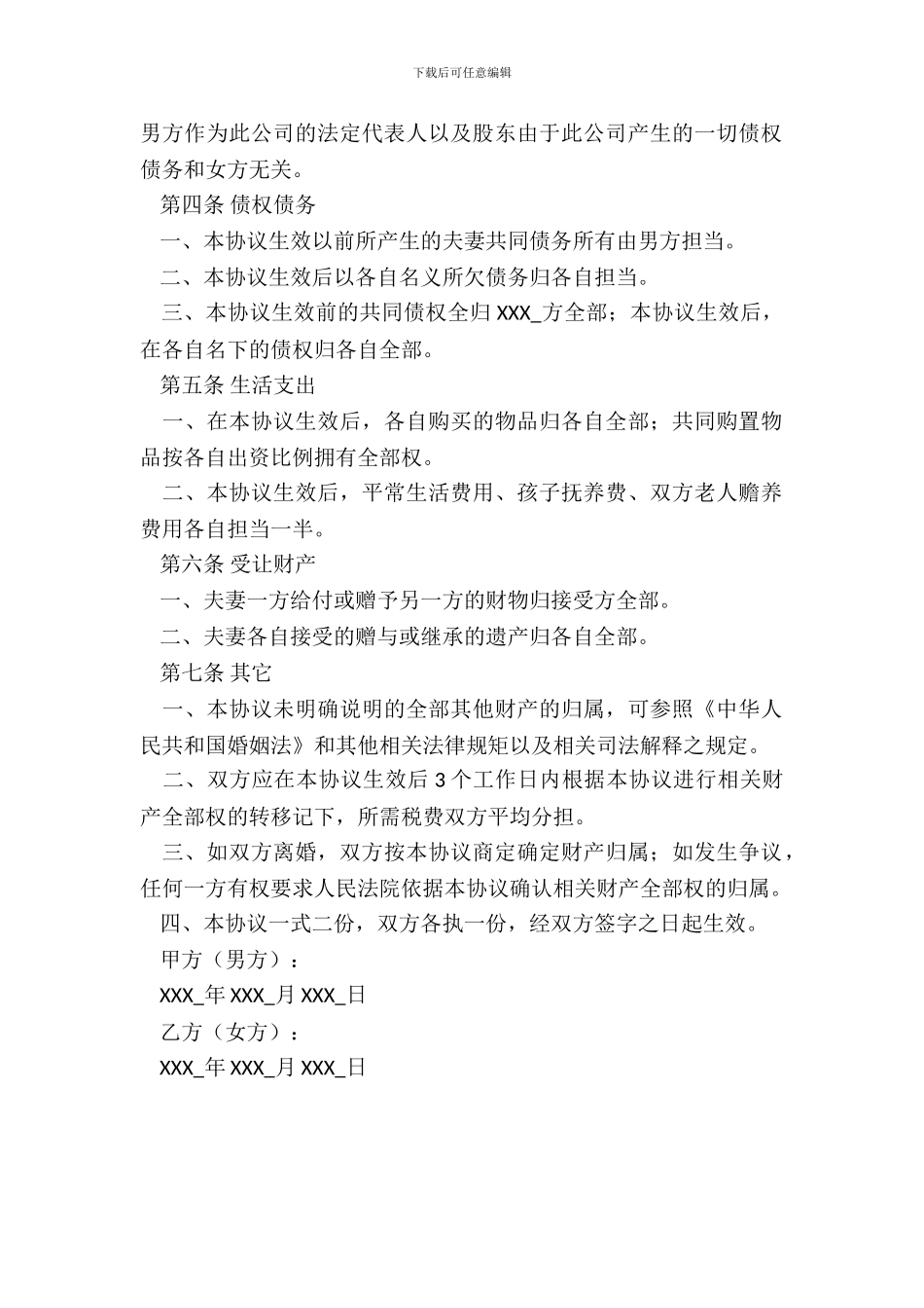 夫妻婚内动产约定协议书模板_第3页