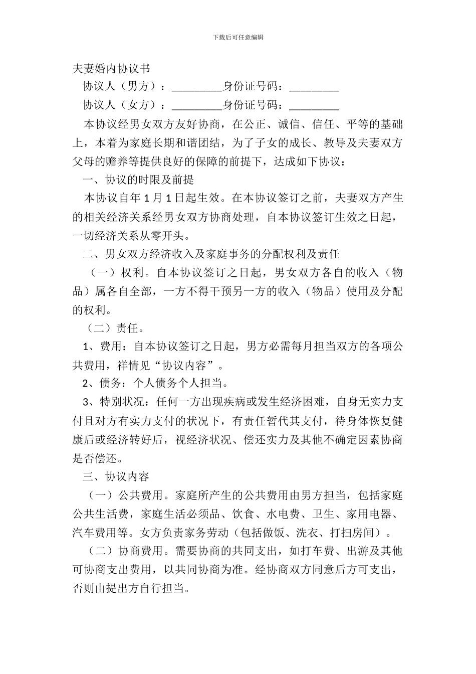 夫妻婚内协议书_第2页