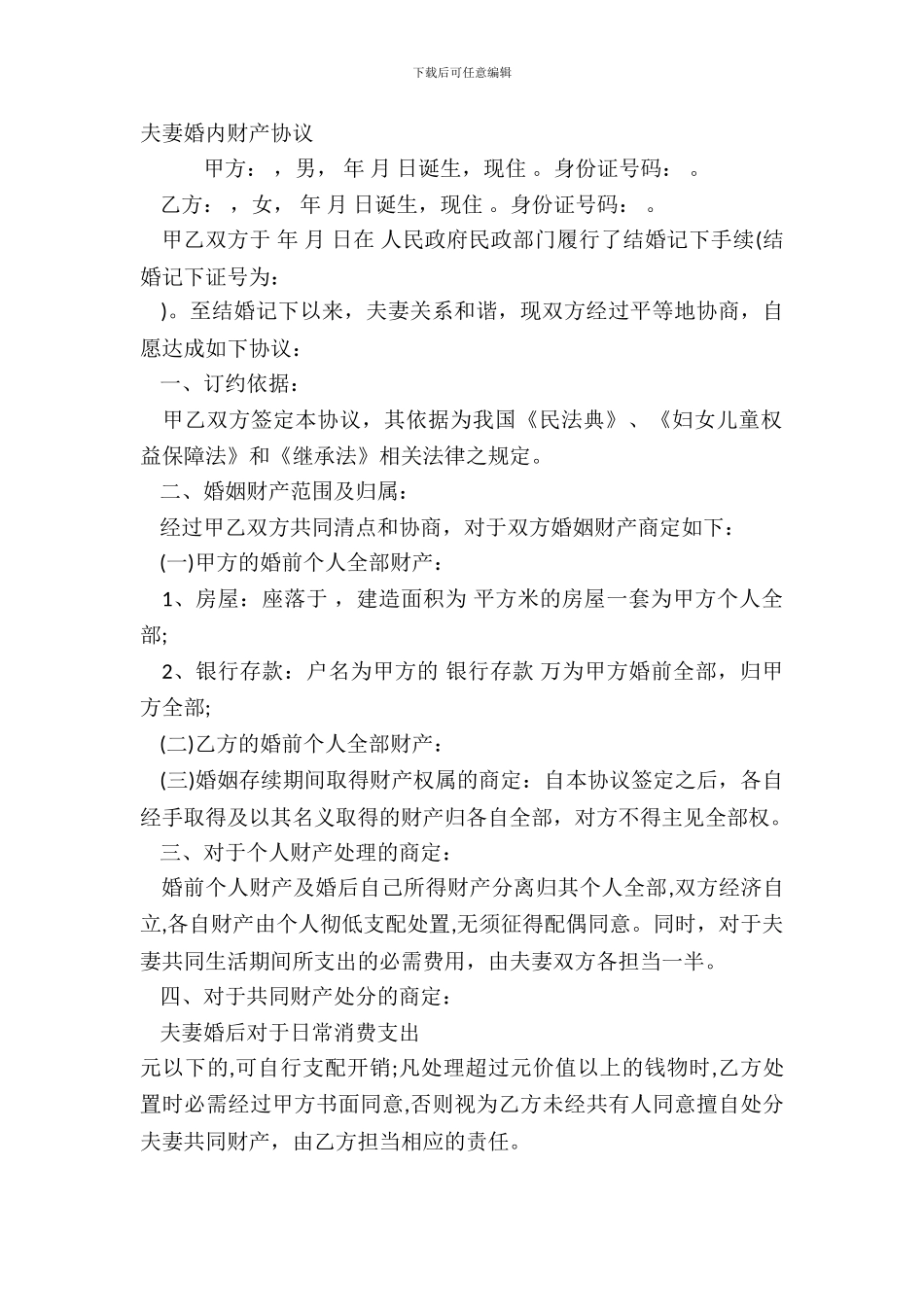 夫妻婚内财产协议-1_第2页