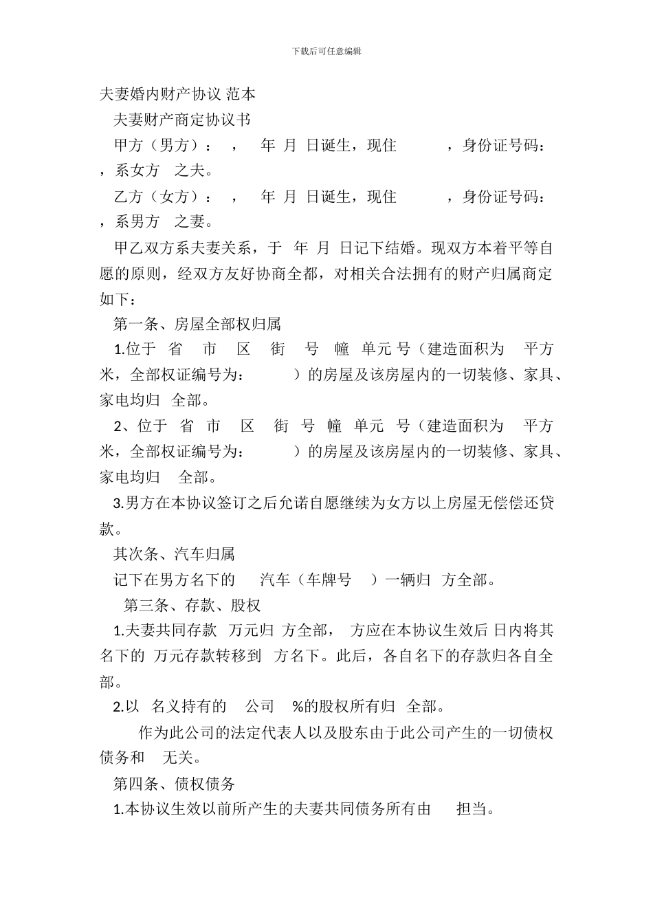 夫妻婚内财产协议-范本_第2页