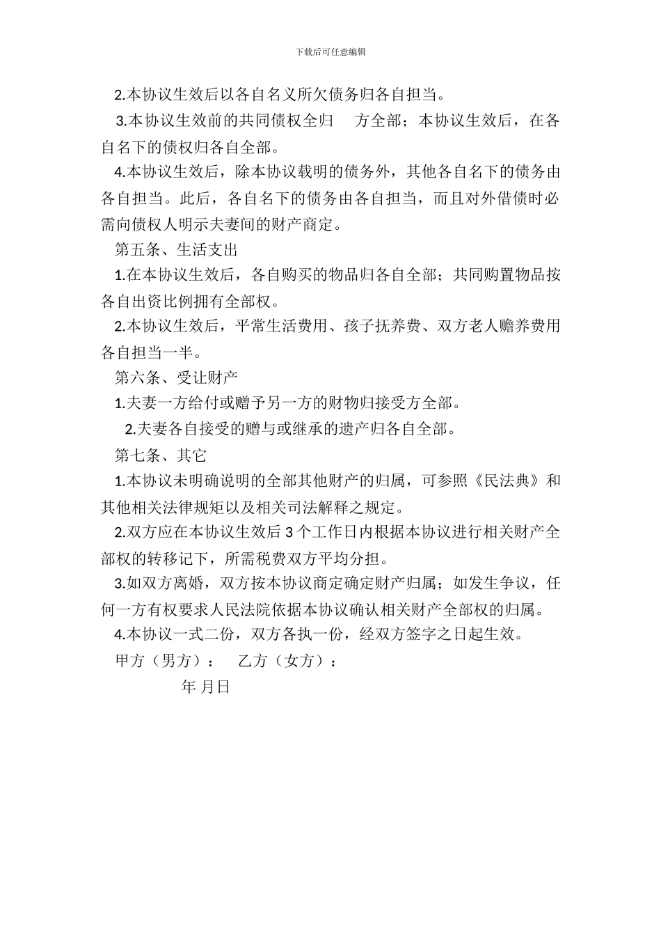 夫妻婚内财产协议-范本_第3页