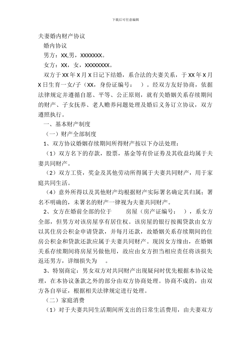 夫妻婚内财产协议_第2页