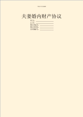 夫妻婚内财产协议