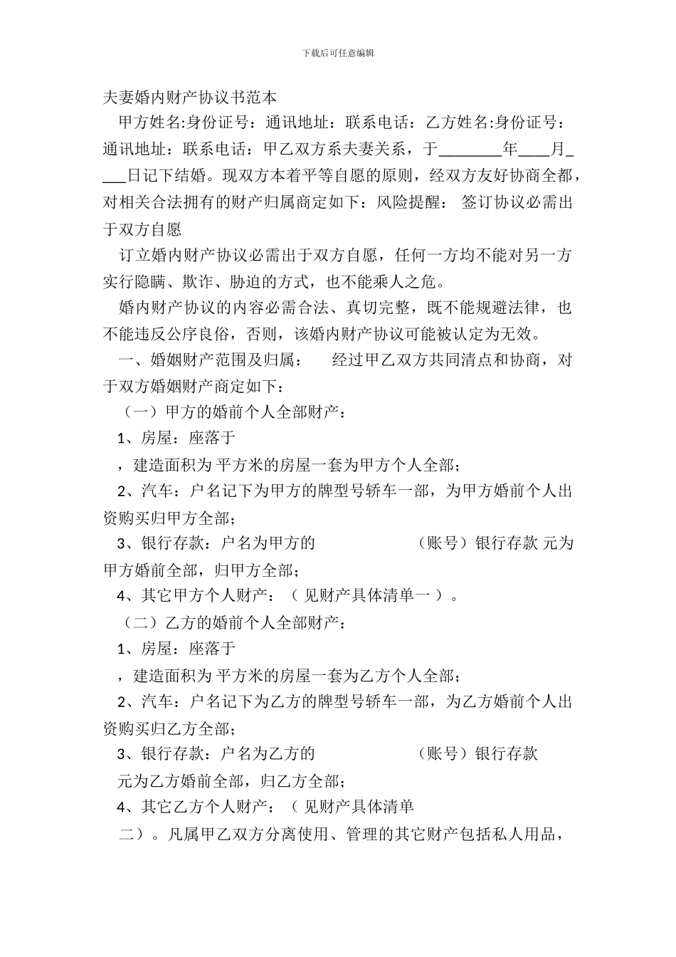 夫妻婚内财产协议书范本_第2页