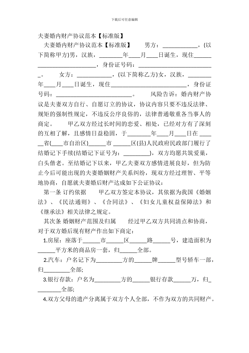 夫妻婚内财产协议范本_第2页