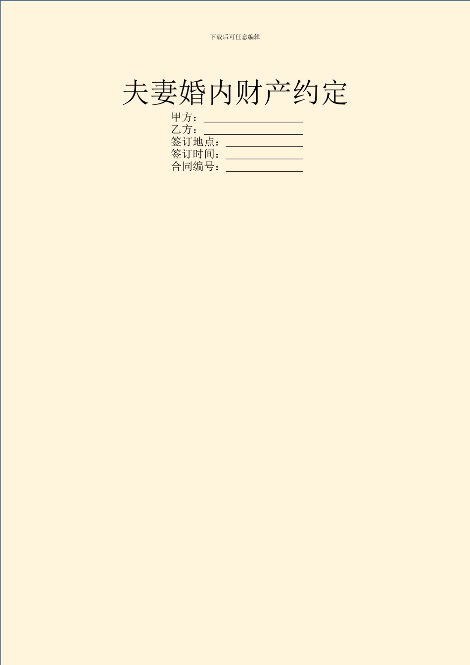 夫妻婚内财产约定_第1页