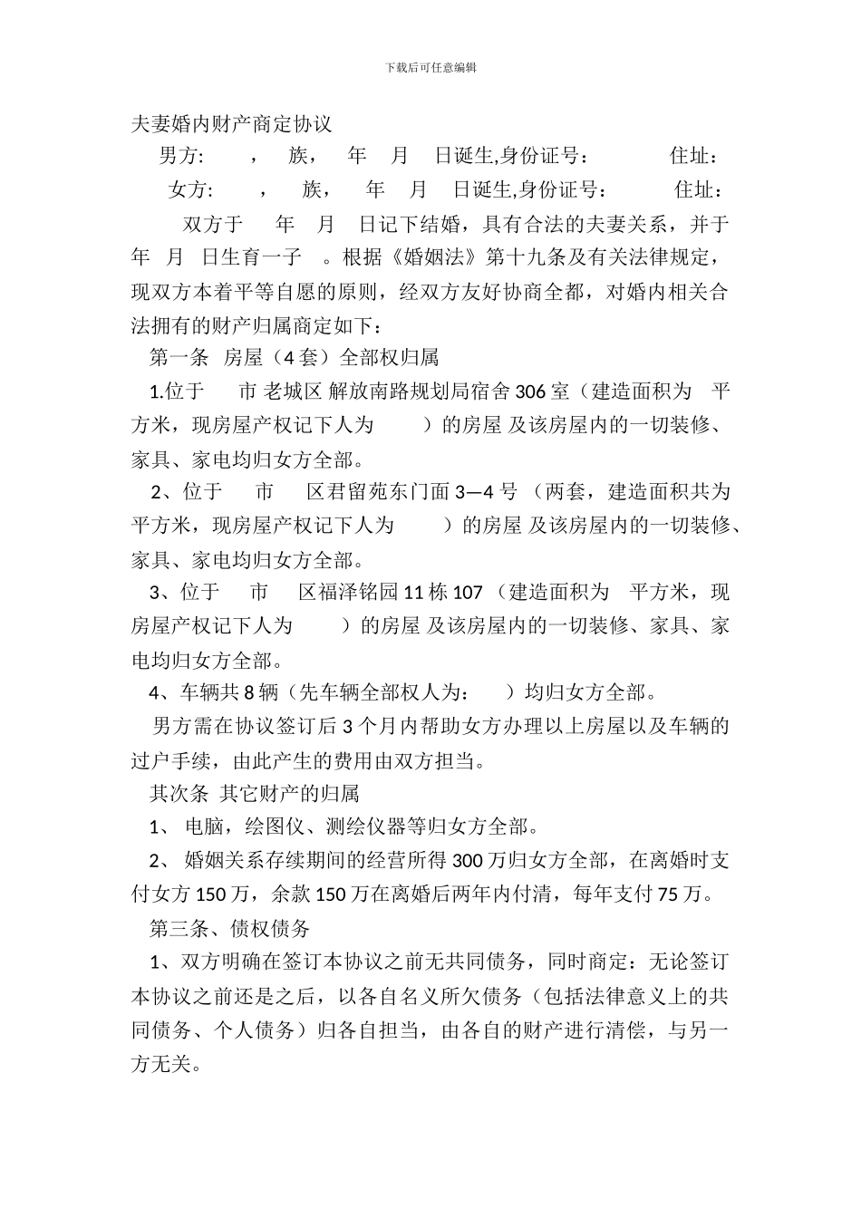 夫妻婚内财产约定协议_第2页