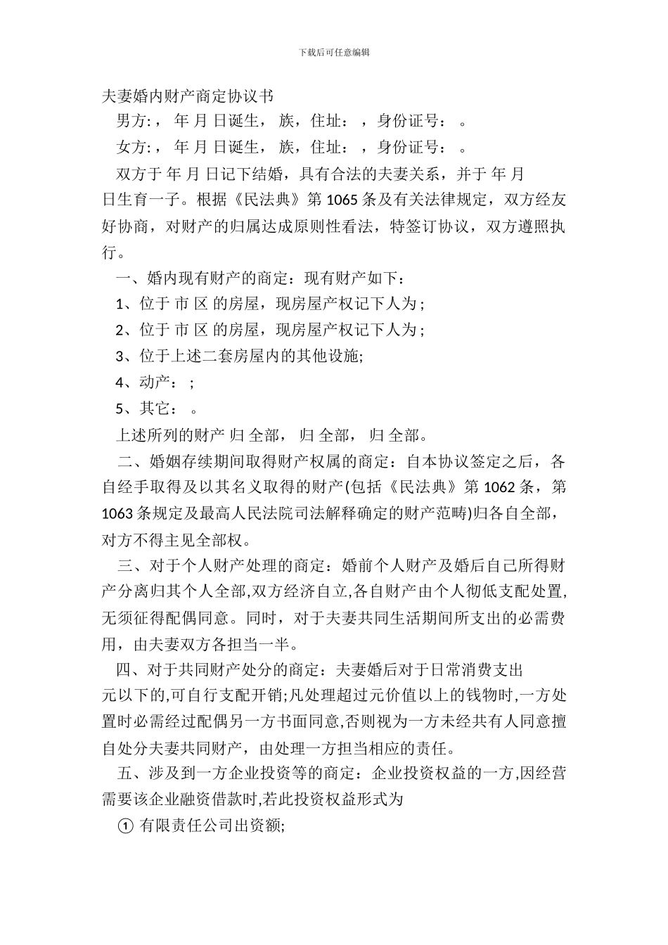 夫妻婚内财产约定协议书-1_第2页