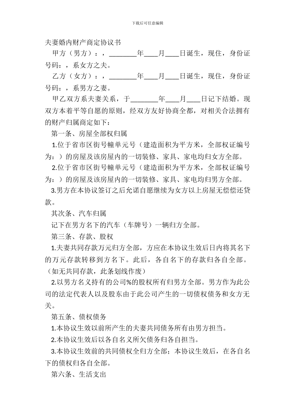 夫妻婚内财产约定协议书_第2页