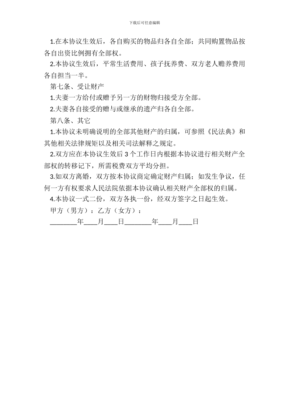 夫妻婚内财产约定协议书_第3页