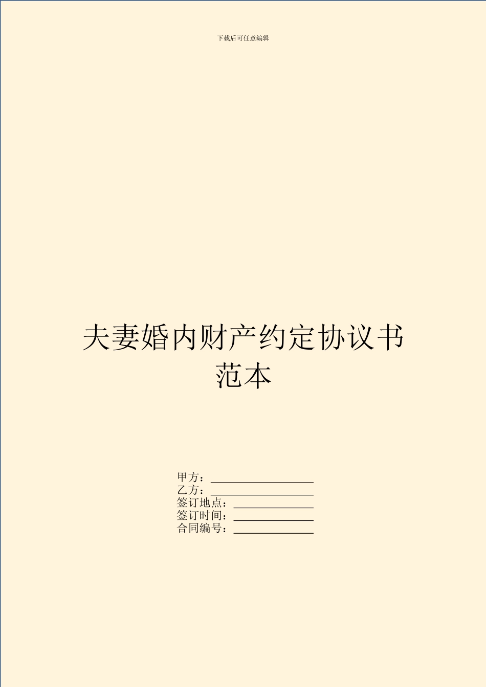 夫妻婚内财产约定协议书范本---婚姻家事--0_第1页