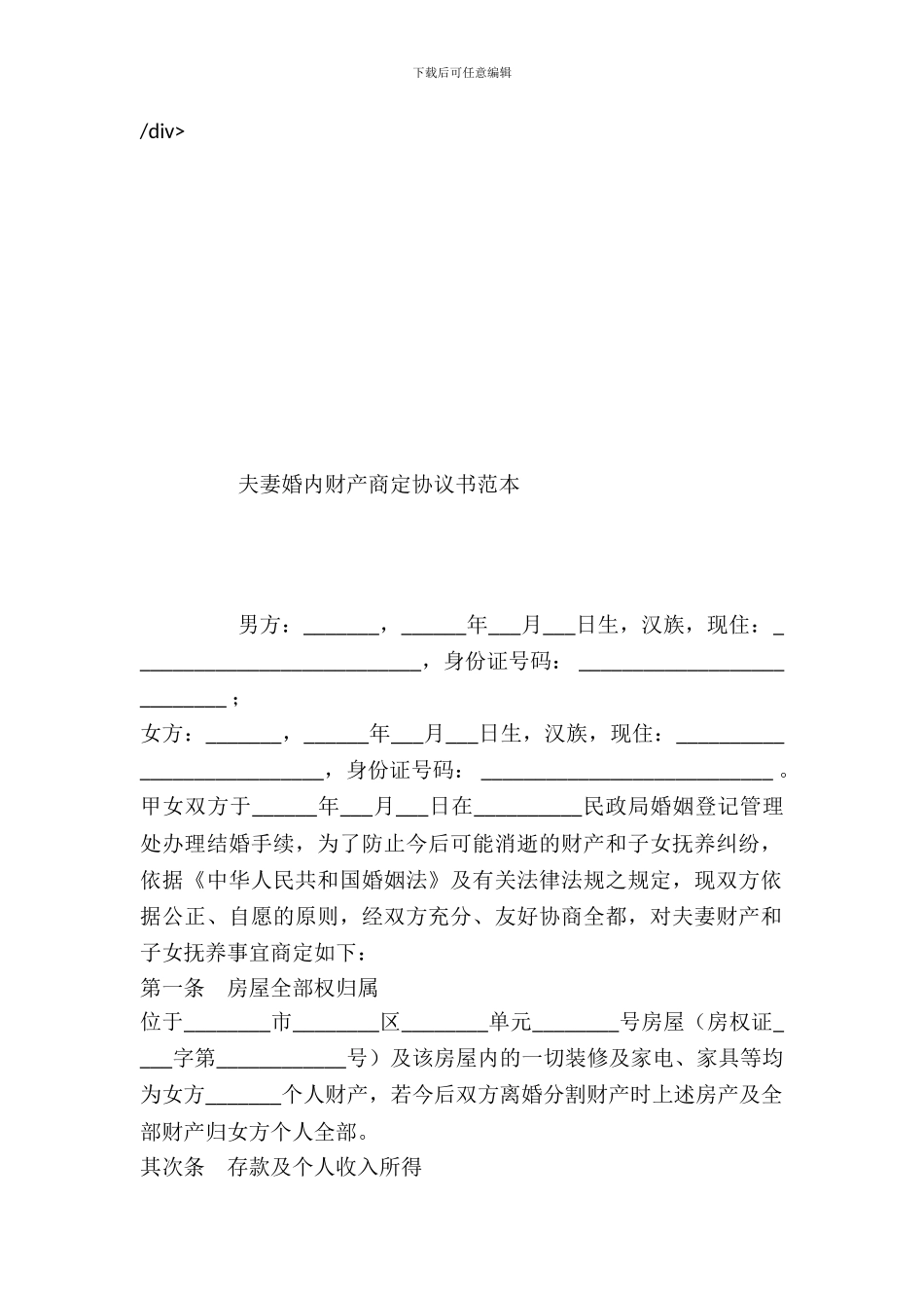 夫妻婚内财产约定协议书范本---婚姻家事--0_第2页