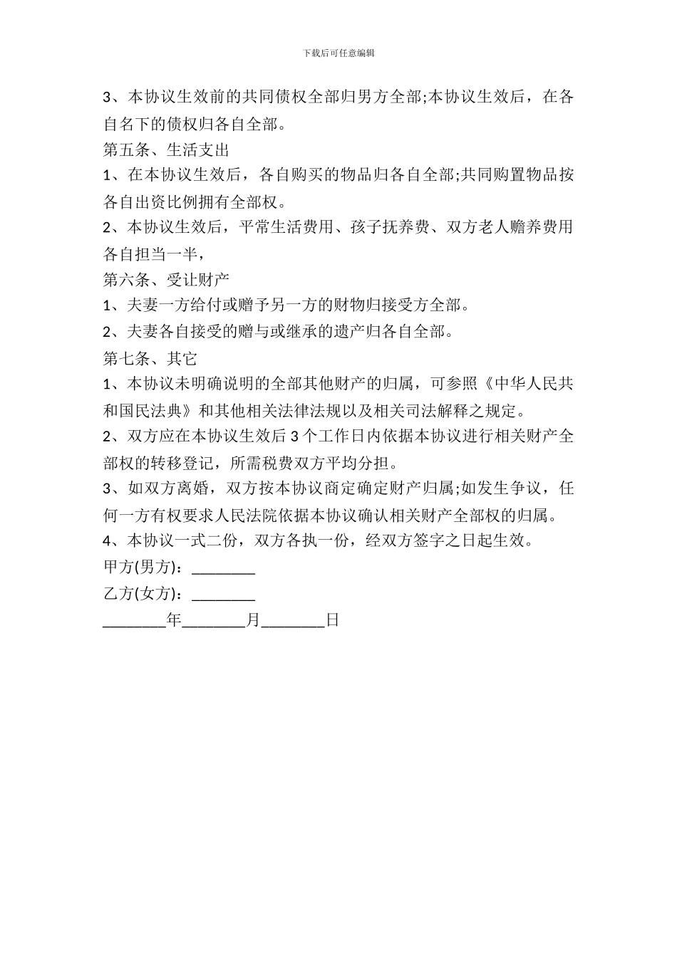 夫妻婚内财产约定协议书范本_第3页