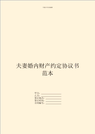 夫妻婚内财产约定协议书范本