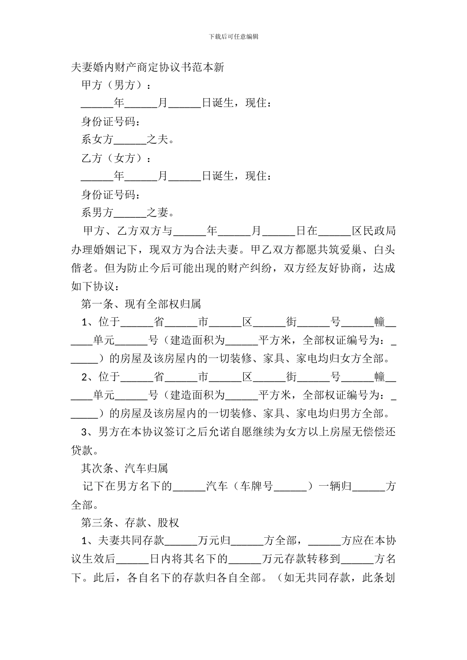 夫妻婚内财产约定协议书范本新_第2页