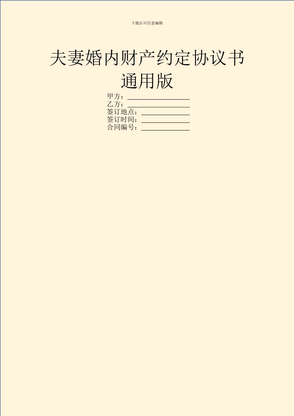 夫妻婚内财产约定协议书通用版_第1页
