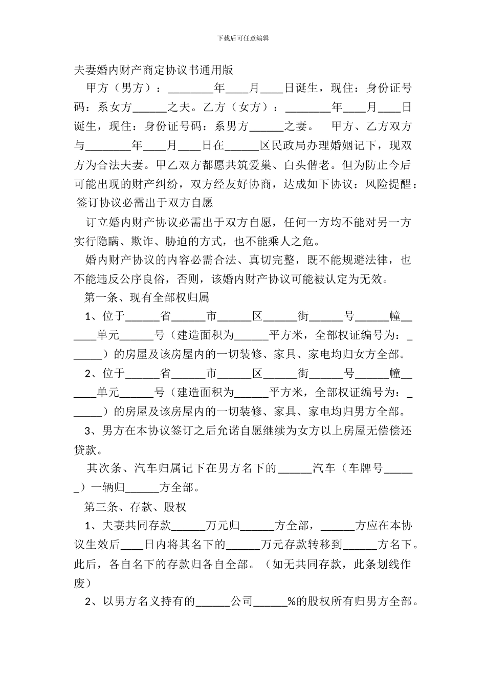 夫妻婚内财产约定协议书通用版_第2页