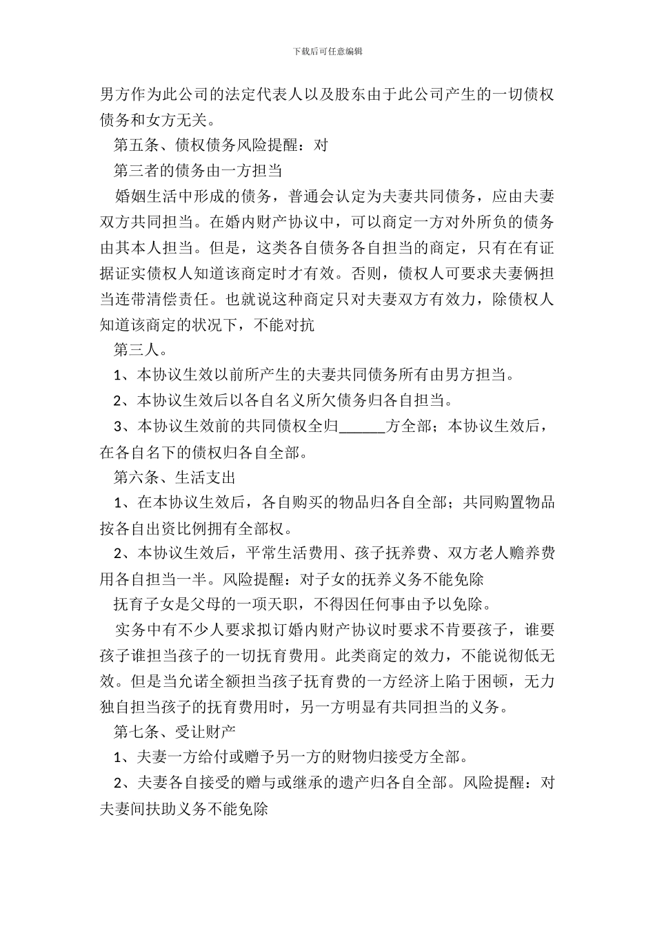 夫妻婚内财产约定协议书通用版_第3页