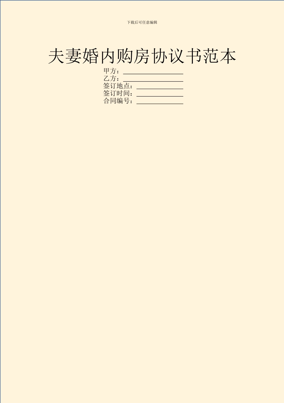 夫妻婚内购房协议书范本_第1页