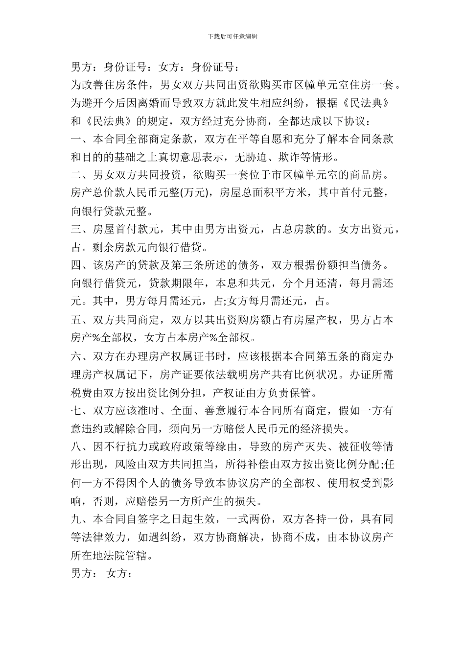 夫妻婚内购房协议书范本_第2页