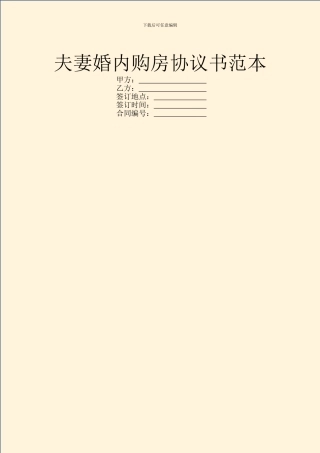 夫妻婚内购房协议书范本