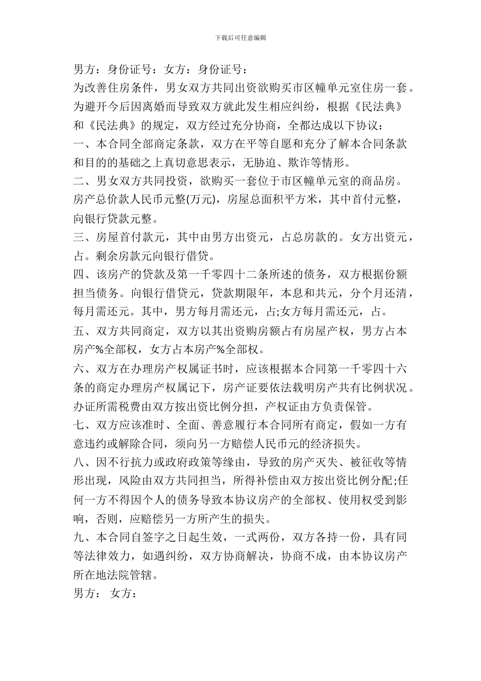 夫妻婚内购房协议书通用范本_第2页