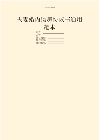 夫妻婚内购房协议书通用范本