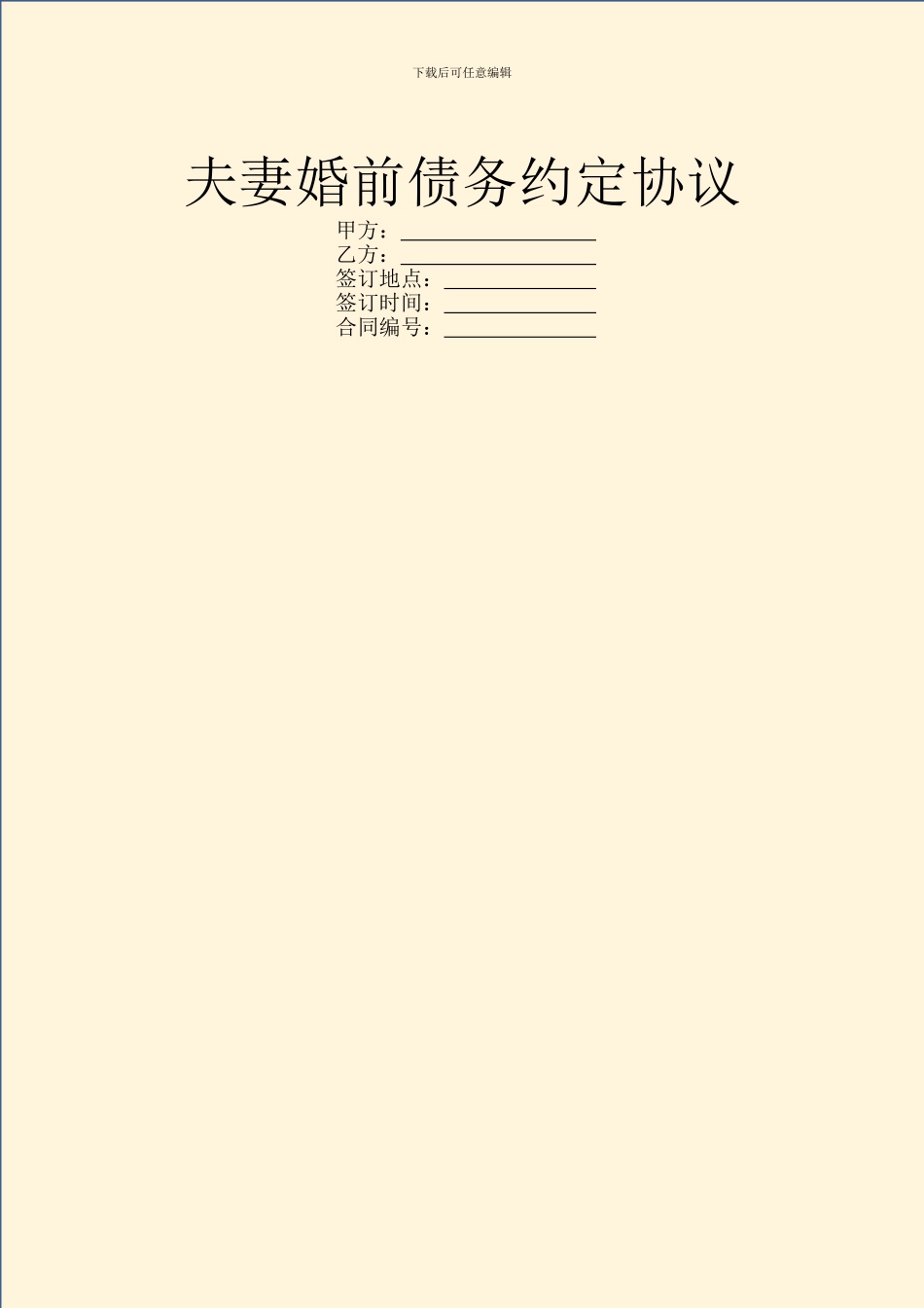 夫妻婚前债务约定协议_第1页