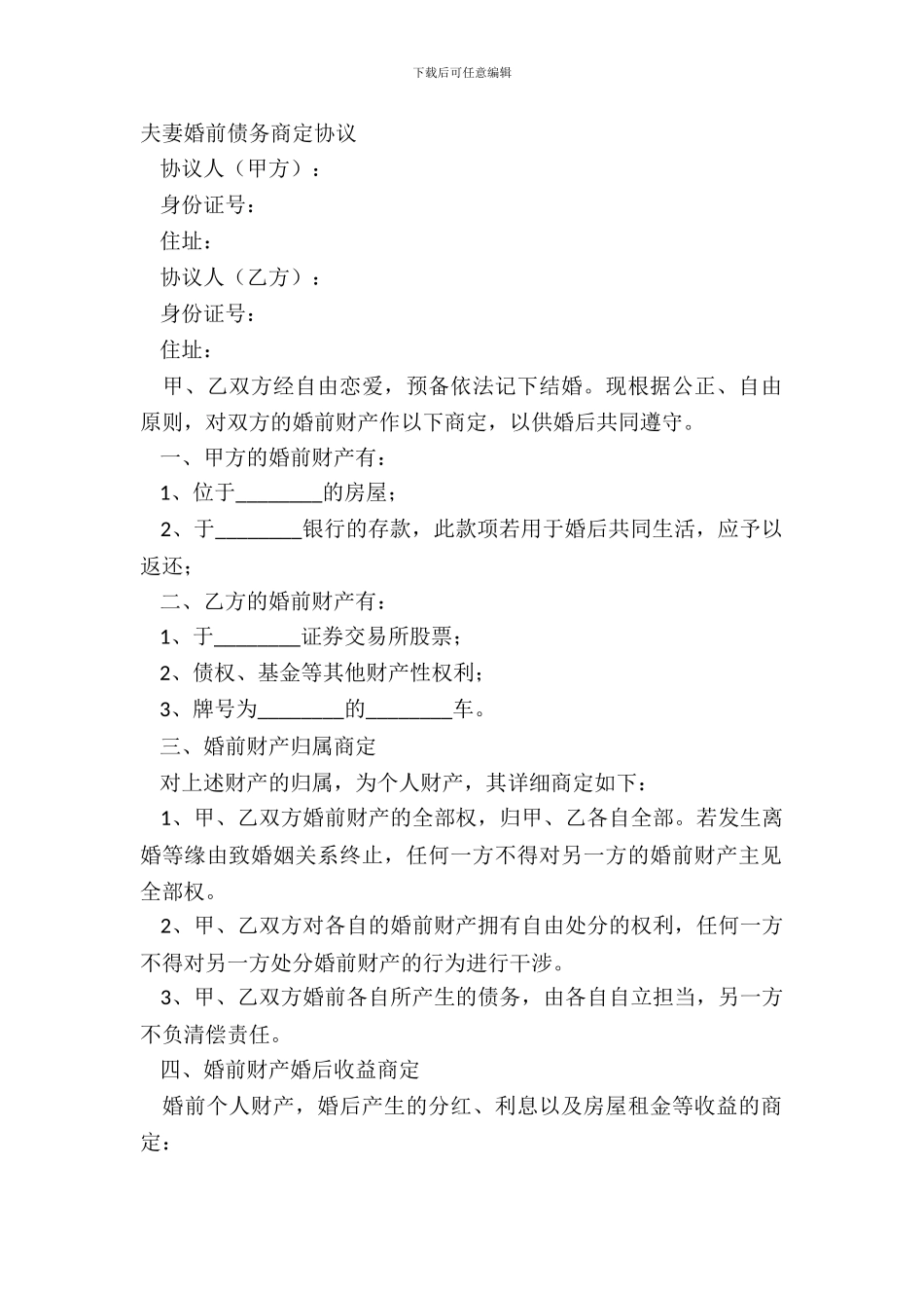 夫妻婚前债务约定协议_第2页