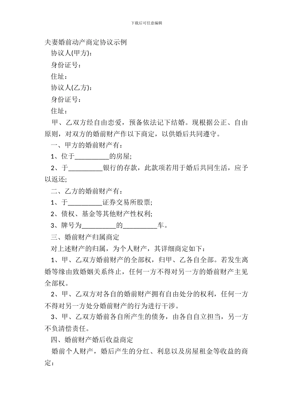 夫妻婚前动产约定协议示例_第2页