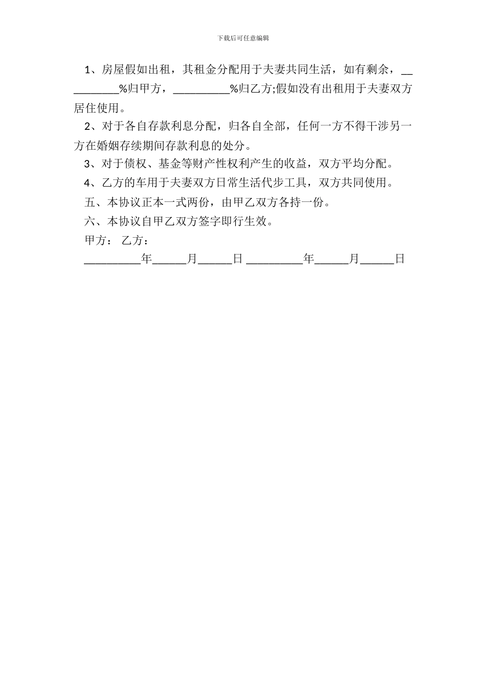 夫妻婚前动产约定协议示例_第3页