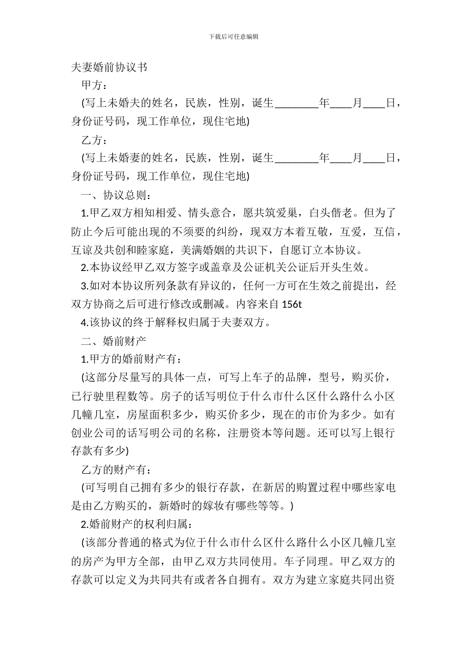 夫妻婚前协议书_第2页