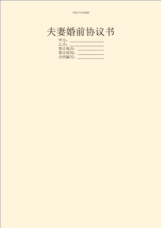 夫妻婚前协议书
