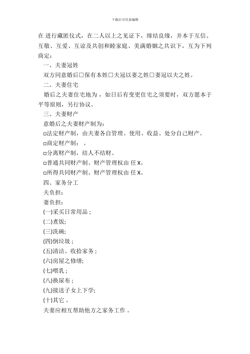 夫妻婚前协议书样本_第3页