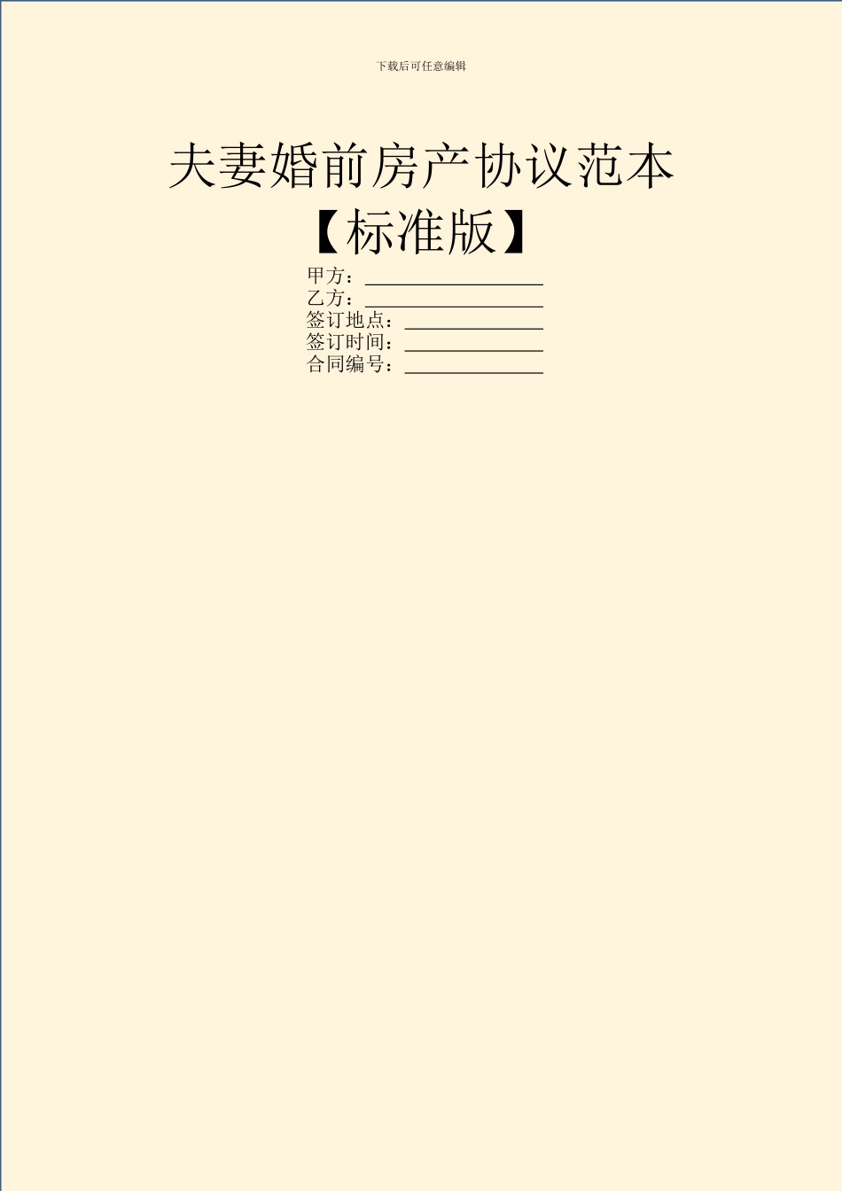 夫妻婚前房产协议范本_第1页