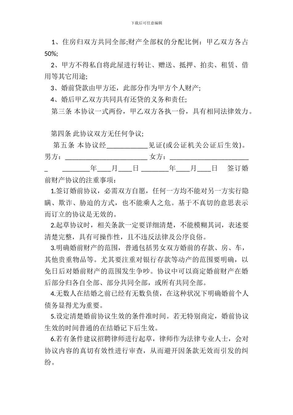 夫妻婚前房产协议范本_第3页