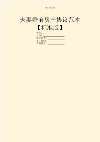 夫妻婚前房产协议范本