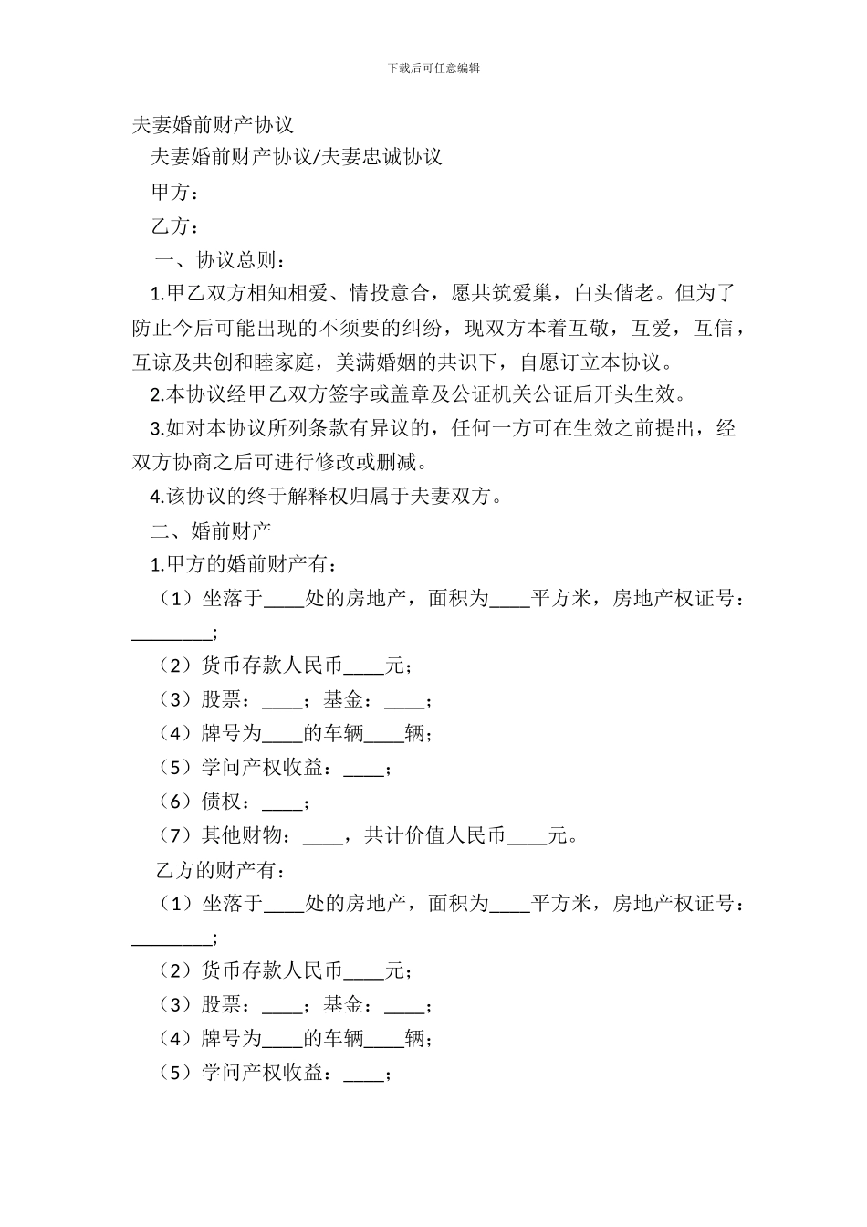 夫妻婚前财产协议_第2页