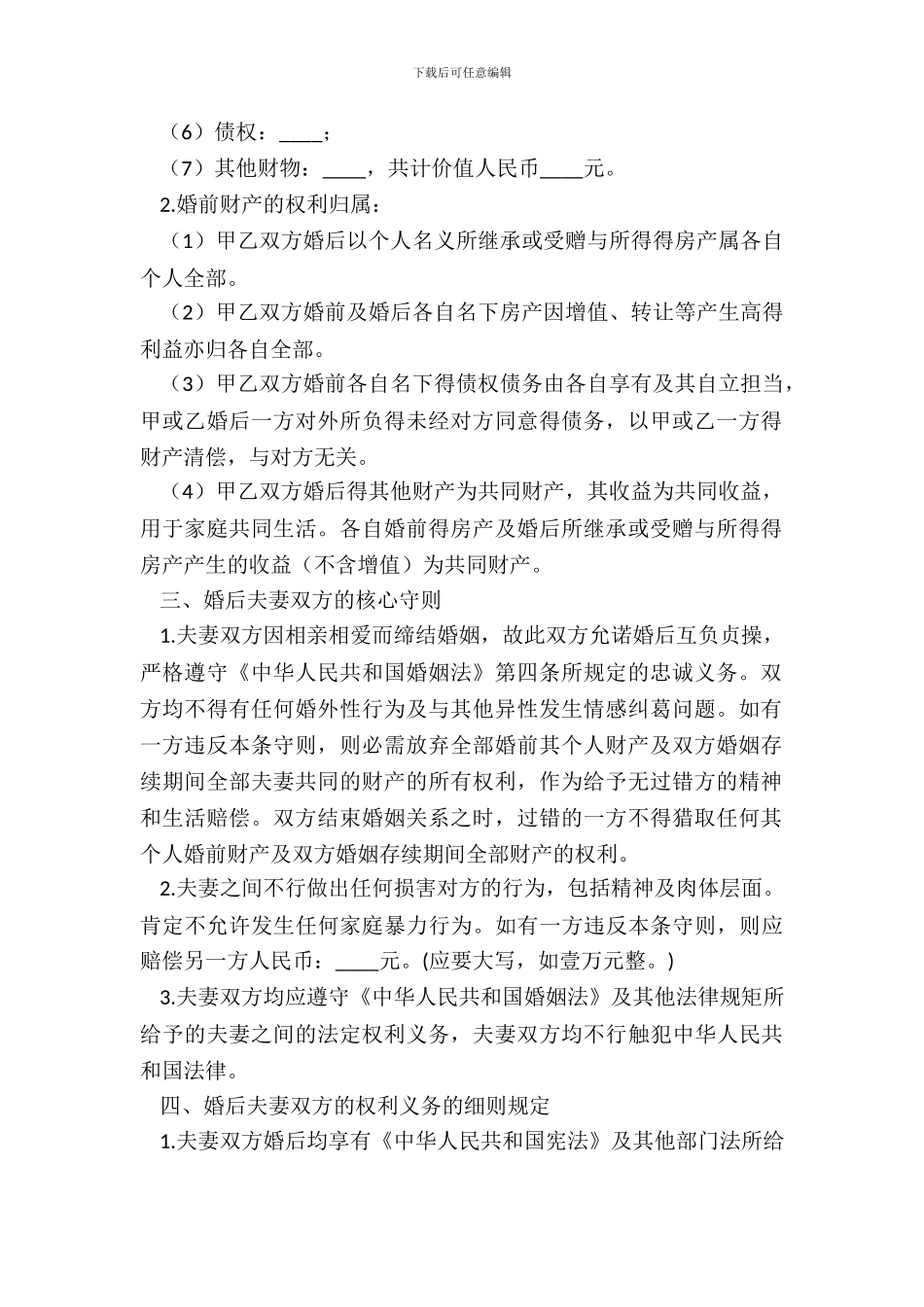 夫妻婚前财产协议_第3页