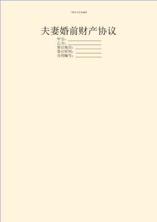 夫妻婚前财产协议