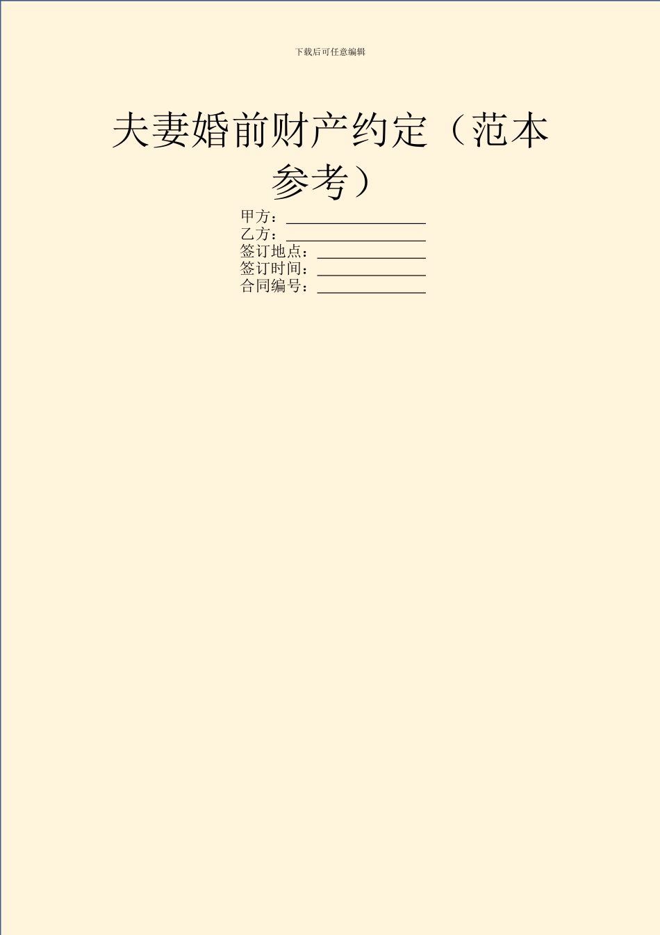 夫妻婚前财产约定_第1页